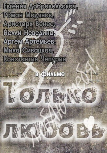 Постер Смотреть фильм Только любовь 2011 онлайн бесплатно в хорошем качестве
