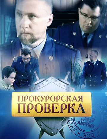 Постер Смотреть сериал Прокурорская проверка 2011 онлайн бесплатно в хорошем качестве