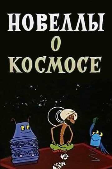 Постер Новеллы о космосе фильм 1973 смотреть онлайн бесплатно в хорошем качестве - HDrezka.by