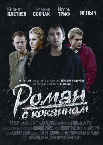 Постер Смотреть фильм Роман с кокаином 2014 онлайн бесплатно в хорошем качестве