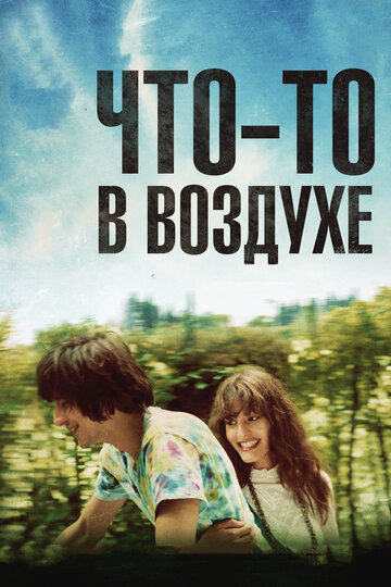 Постер Смотреть фильм Что-то в воздухе 2012 онлайн бесплатно в хорошем качестве