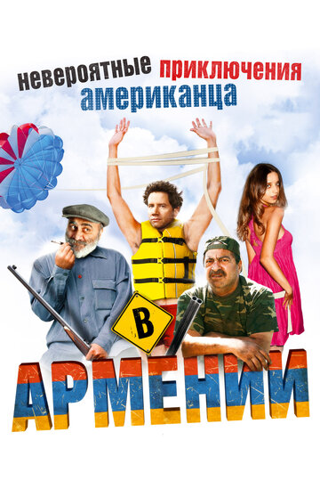 Постер Смотреть фильм Невероятные приключения американца в Армении 2012 онлайн бесплатно в хорошем качестве