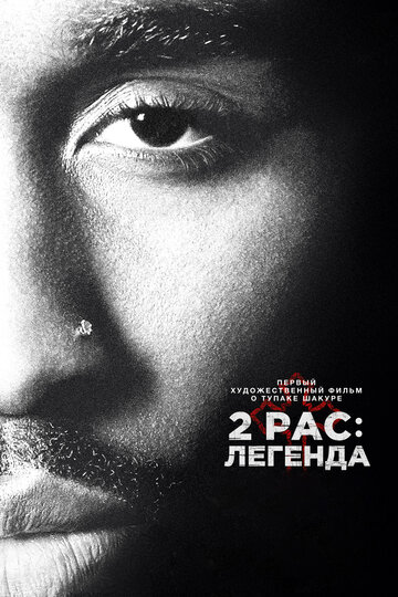 Постер Смотреть фильм 2Pac: Легенда 2017 онлайн бесплатно в хорошем качестве