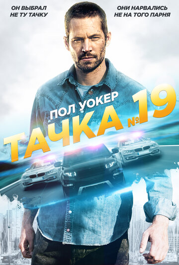 Постер Трейлер фильма Тачка №19 2013 онлайн бесплатно в хорошем качестве