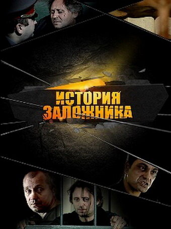 Постер Смотреть фильм История заложника 2011 онлайн бесплатно в хорошем качестве
