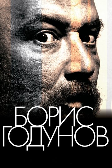 Постер Смотреть фильм Борис Годунов 2011 онлайн бесплатно в хорошем качестве