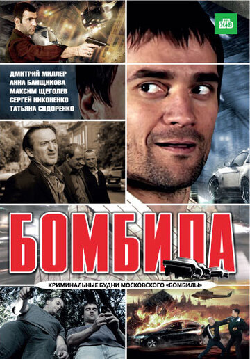 Постер Смотреть сериал Бомбила 2011 онлайн бесплатно в хорошем качестве