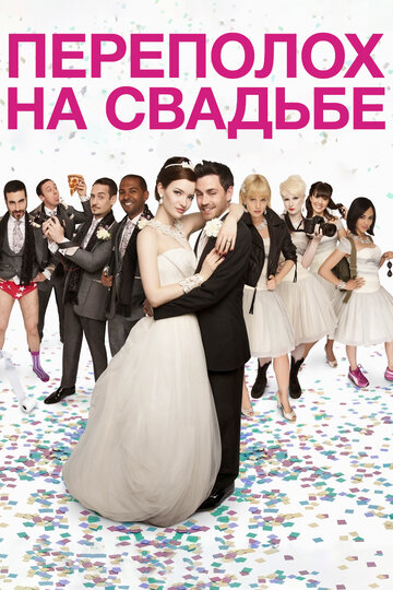 Постер Смотреть фильм Переполох на свадьбе 2012 онлайн бесплатно в хорошем качестве