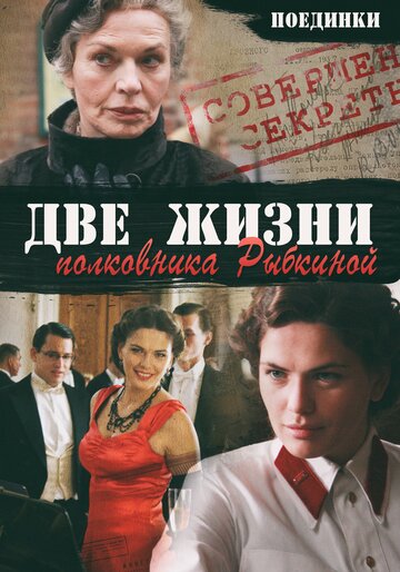 Постер Смотреть фильм Поединки: Две жизни полковника Рыбкиной 2012 онлайн бесплатно в хорошем качестве