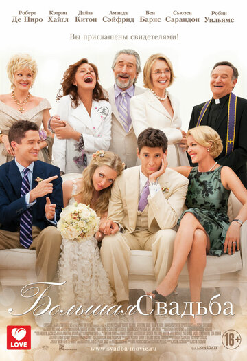Постер Смотреть фильм Большая свадьба 2013 онлайн бесплатно в хорошем качестве