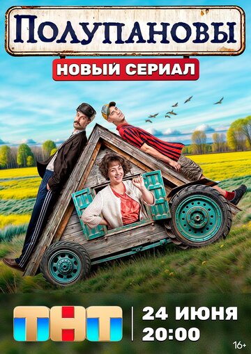 Постер Смотреть сериал Полупановы 2024 онлайн бесплатно в хорошем качестве