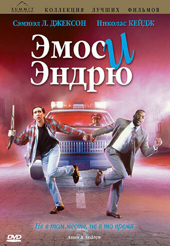Постер Смотреть фильм Эмос и Эндрю 1993 онлайн бесплатно в хорошем качестве