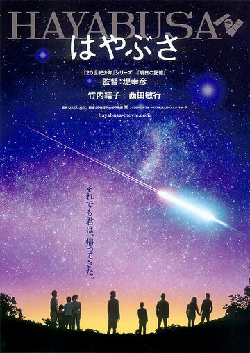 Постер Смотреть фильм Космический корабль Хаябуса 2011 онлайн бесплатно в хорошем качестве