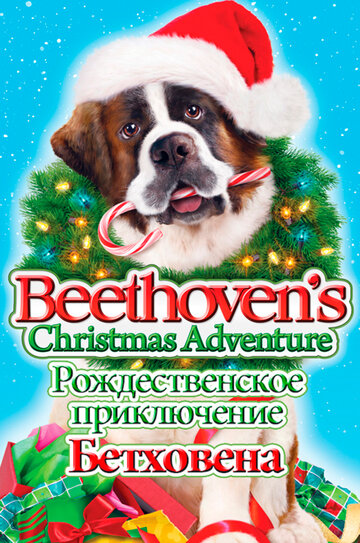 Смотреть Рождественское приключение Бетховена онлайн в HD качестве 720p