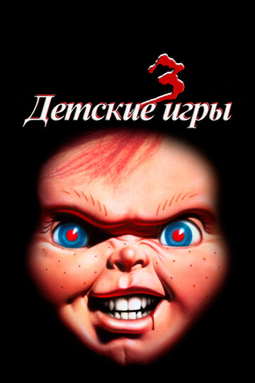 Постер Смотреть фильм Детские игры 3 1991 онлайн бесплатно в хорошем качестве