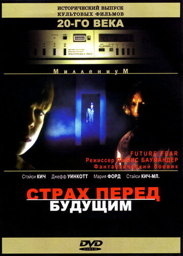 Постер Смотреть фильм Страх перед будущим 1998 онлайн бесплатно в хорошем качестве
