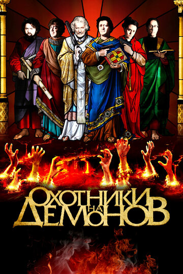 Постер Смотреть фильм Охотники на демонов 2012 онлайн бесплатно в хорошем качестве