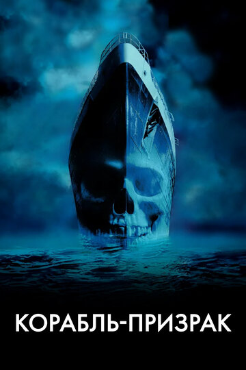 Смотреть Корабль-призрак онлайн в HD качестве 720p