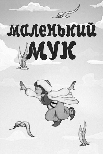 Смотреть Маленький Мук онлайн в HD качестве 720p