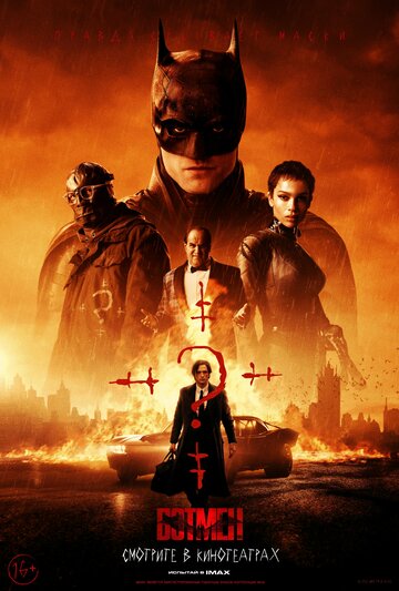 Постер Смотреть фильм Бэтмен 2022 онлайн бесплатно в хорошем качестве