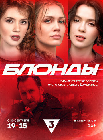 Смотреть Блонды онлайн в HD качестве 720p