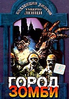 Постер Трейлер фильма Город зомби 1980 онлайн бесплатно в хорошем качестве