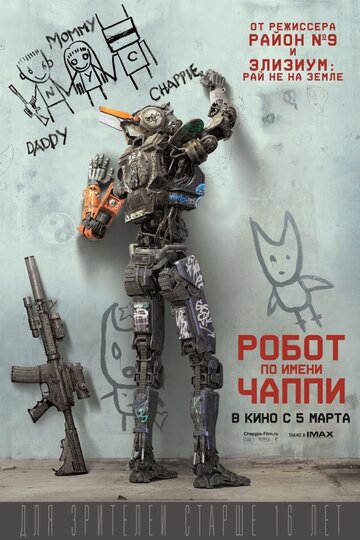 Постер Смотреть фильм Робот по имени Чаппи 2015 онлайн бесплатно в хорошем качестве