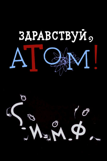 Постер Здравствуй, атом! фильм 1965 смотреть онлайн бесплатно в хорошем качестве - HDrezka.by