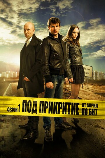 Постер Смотреть сериал Под прикрытием 2011 онлайн бесплатно в хорошем качестве