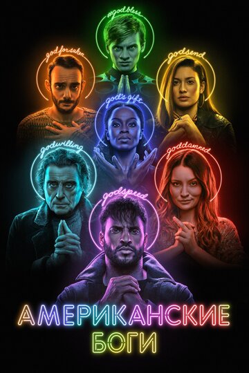 Постер Смотреть сериал Американские боги 2017 онлайн бесплатно в хорошем качестве