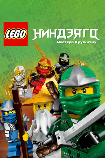 Постер Смотреть сериал LEGO Ниндзяго: Мастера кружитцу 2011 онлайн бесплатно в хорошем качестве