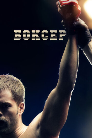 Постер Трейлер фильма Боксер 2012 онлайн бесплатно в хорошем качестве
