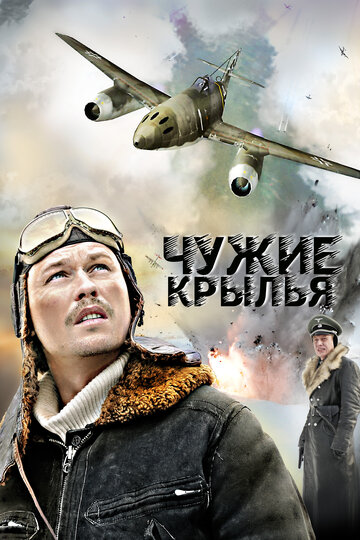 Постер Смотреть сериал Чужие крылья 2012 онлайн бесплатно в хорошем качестве