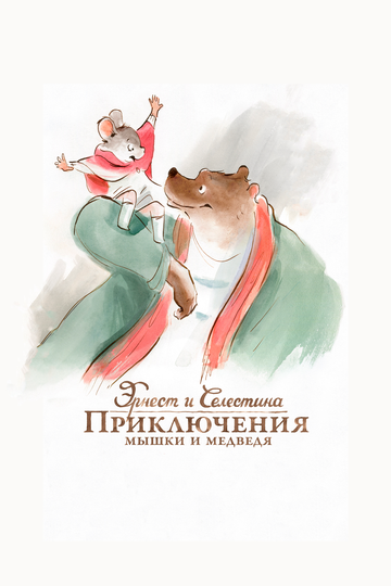 Постер Трейлер фильма Эрнест и Селестина: Приключения мышки и медведя 2012 онлайн бесплатно в хорошем качестве