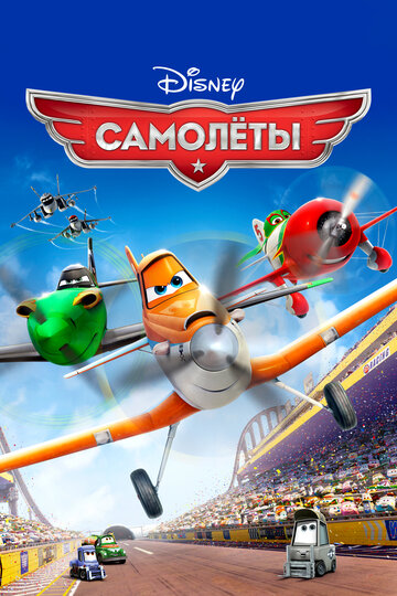 Постер Смотреть фильм Самолеты 2013 онлайн бесплатно в хорошем качестве
