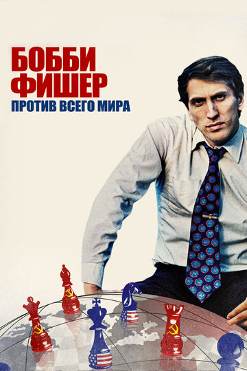 Постер Смотреть фильм Бобби Фишер против всего мира 2011 онлайн бесплатно в хорошем качестве