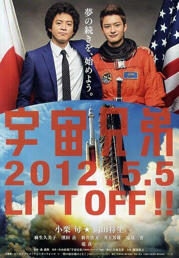 Постер Смотреть фильм Космические братья 2012 онлайн бесплатно в хорошем качестве