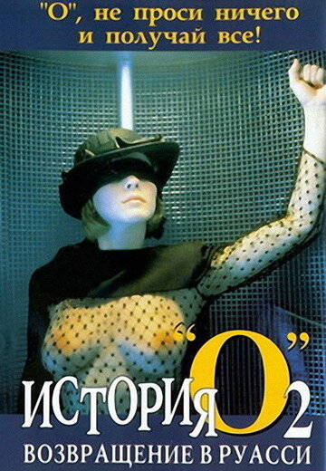 Постер Смотреть фильм История «О» 2: Возвращение в Руасси 1984 онлайн бесплатно в хорошем качестве