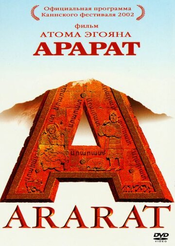 Постер Смотреть фильм Арарат 2003 онлайн бесплатно в хорошем качестве
