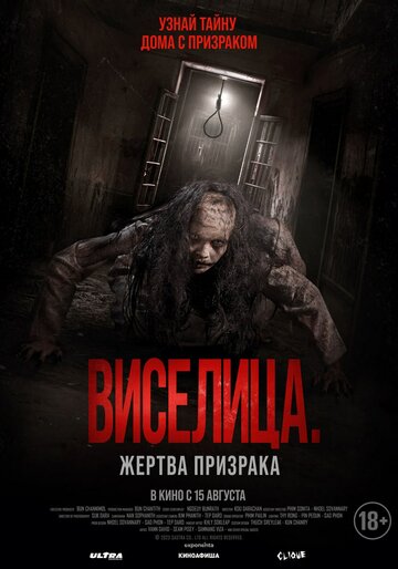 Смотреть Виселица. Жертва призрака онлайн в HD качестве 720p