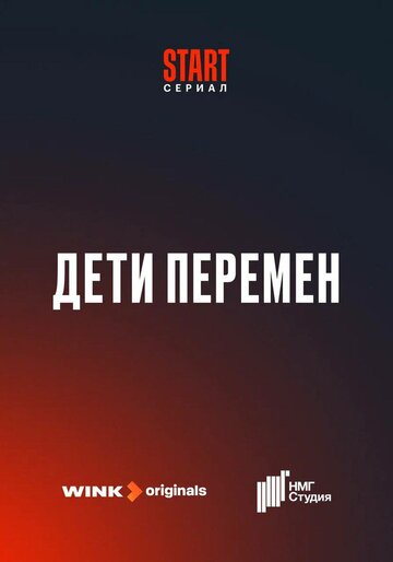 Смотреть Дети перемен онлайн в HD качестве 720p