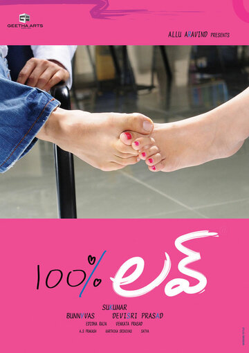 Постер Смотреть фильм 100% любовь 2011 онлайн бесплатно в хорошем качестве
