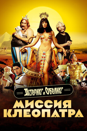 Постер Смотреть фильм Астерикс и Обеликс: Миссия «Клеопатра» 2002 онлайн бесплатно в хорошем качестве