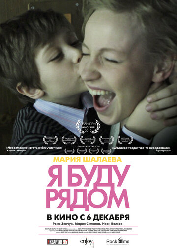 Постер Смотреть фильм Я буду рядом 2012 онлайн бесплатно в хорошем качестве