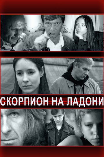 Постер Смотреть фильм Скорпион на ладони 2013 онлайн бесплатно в хорошем качестве