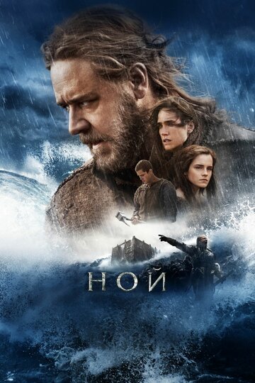 Смотреть Ной онлайн в HD качестве 720p