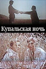 Постер Трейлер фильма Купальская ночь 1982 онлайн бесплатно в хорошем качестве
