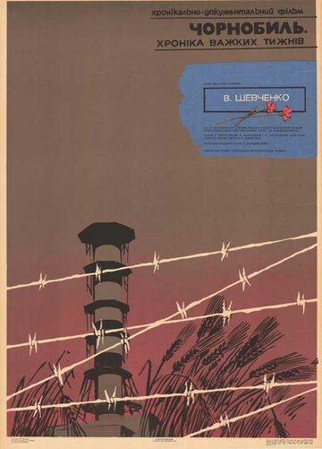 Постер Смотреть фильм Чернобыль. Хроника трудных недель 1986 онлайн бесплатно в хорошем качестве