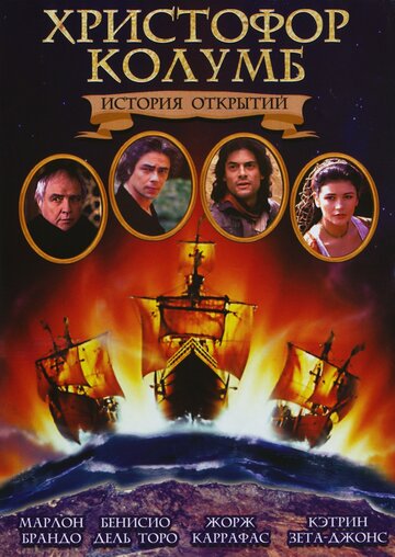 Постер Трейлер фильма Христофор Колумб: История открытий 1992 онлайн бесплатно в хорошем качестве