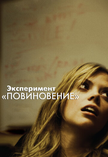 Постер Смотреть фильм Эксперимент «Повиновение» 2012 онлайн бесплатно в хорошем качестве